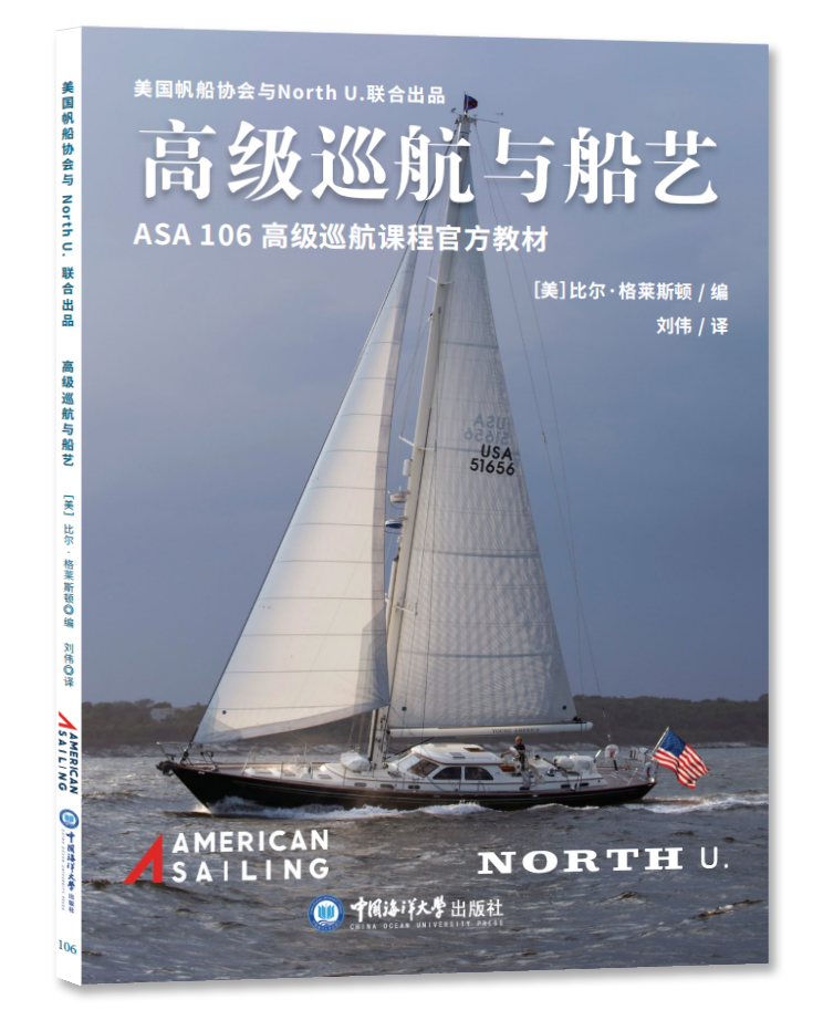 ASA 106高级巡航與船藝中文版教材 